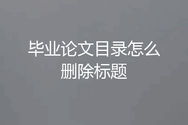 毕业论文目录怎么删除标题