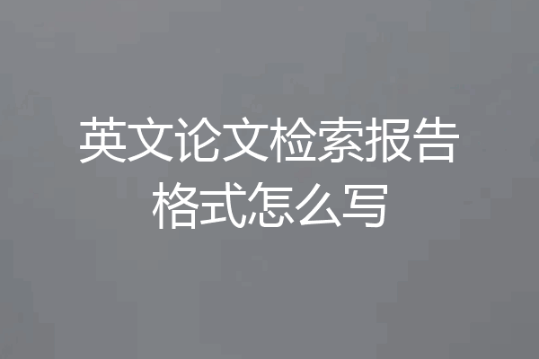英文论文检索报告格式怎么写