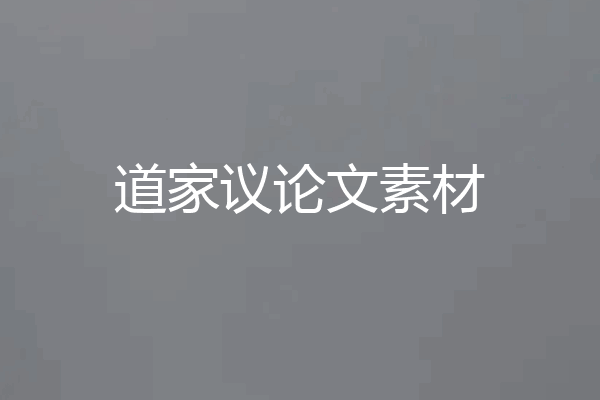 道家议论文素材