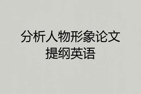 分析人物形象论文提纲英语