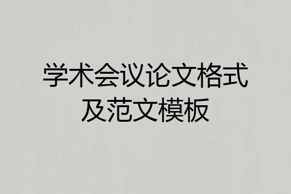 学术会议论文格式及范文模板