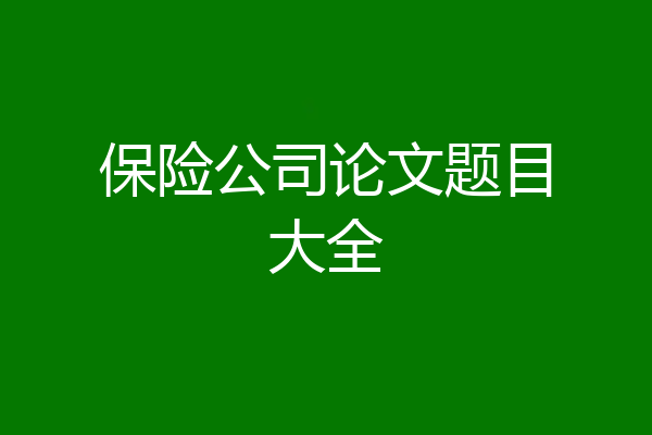 保险公司论文题目大全