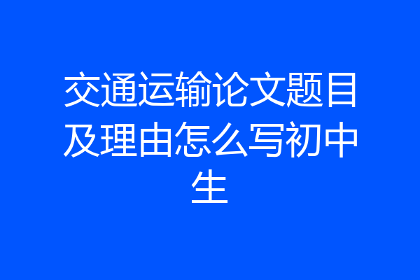 交通运输论文题目及理由怎么写初中生