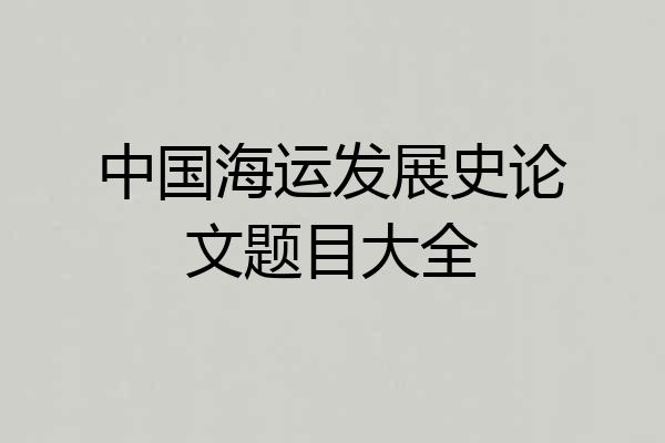 中国海运发展史论文题目大全