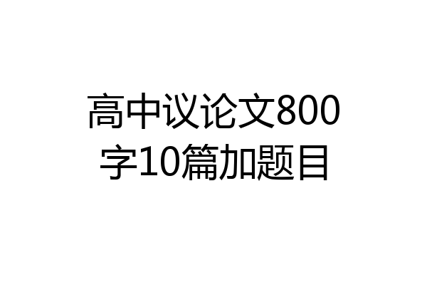高中议论文800字10篇加题目