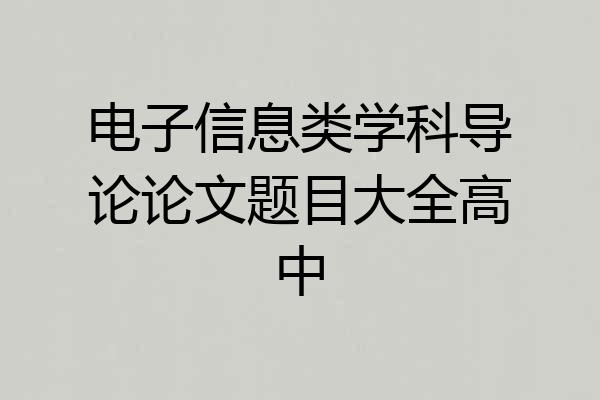 电子信息类学科导论论文题目大全高中