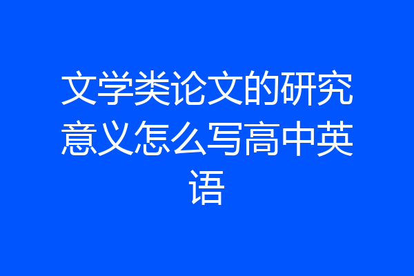 文学类论文的研究意义怎么写高中英语