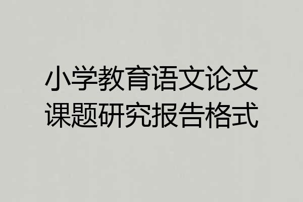 小学教育语文论文课题研究报告格式
