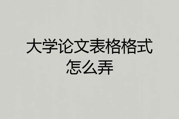 大学论文表格格式怎么弄