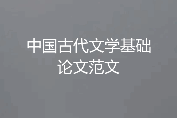 中国古代文学基础论文范文