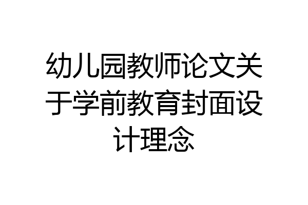 幼儿园教师论文关于学前教育封面设计理念