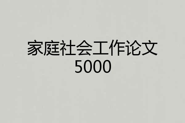 家庭社会工作论文5000