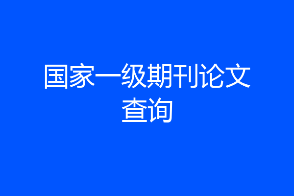 国家一级期刊论文查询