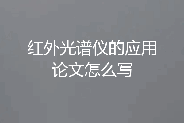 红外光谱仪的应用论文怎么写