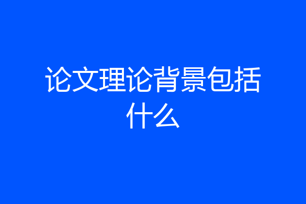 论文理论背景包括什么