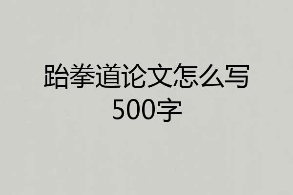 跆拳道论文怎么写500字