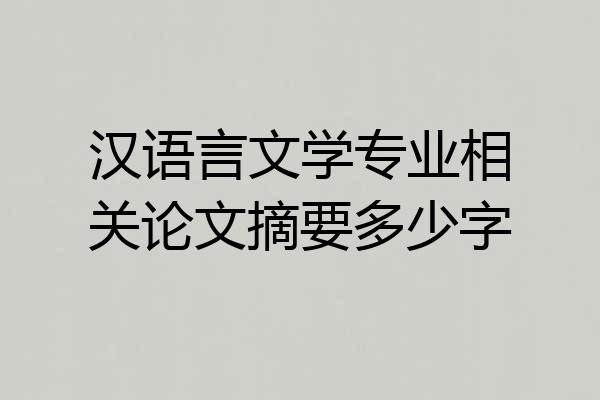 汉语言文学专业相关论文摘要多少字