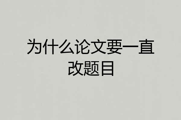 为什么论文要一直改题目