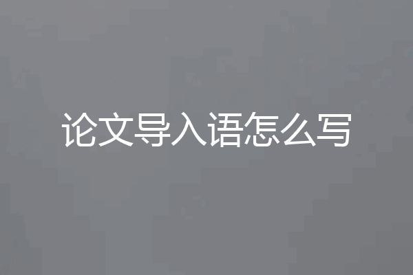 论文导入语怎么写