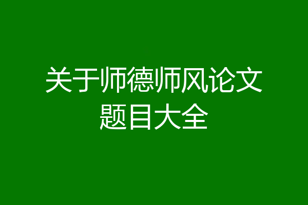 关于师德师风论文题目大全