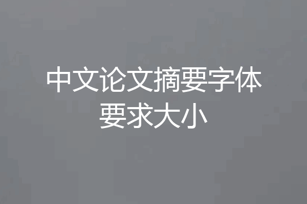 中文论文摘要字体要求大小
