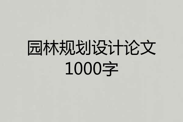 园林规划设计论文1000字