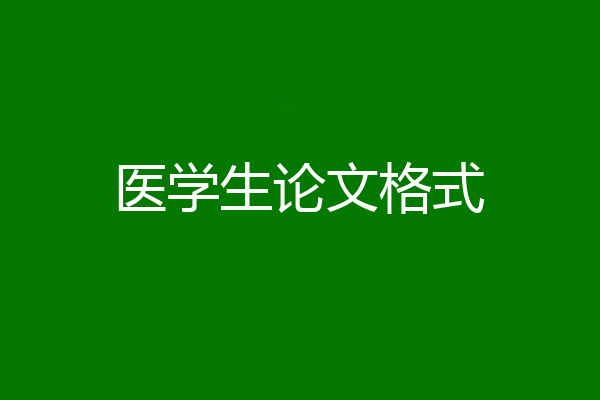 医学生论文格式