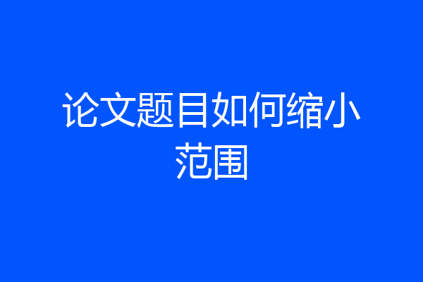论文题目如何缩小范围