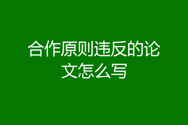 合作原则违反的论文怎么写