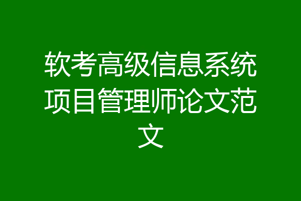 软考高级信息系统项目管理师论文范文