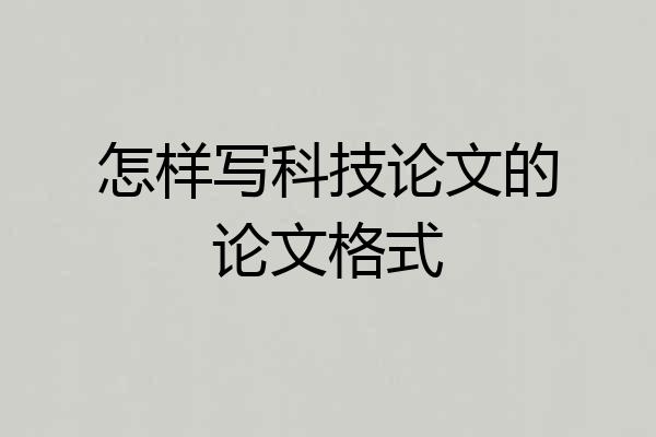 怎样写科技论文的论文格式