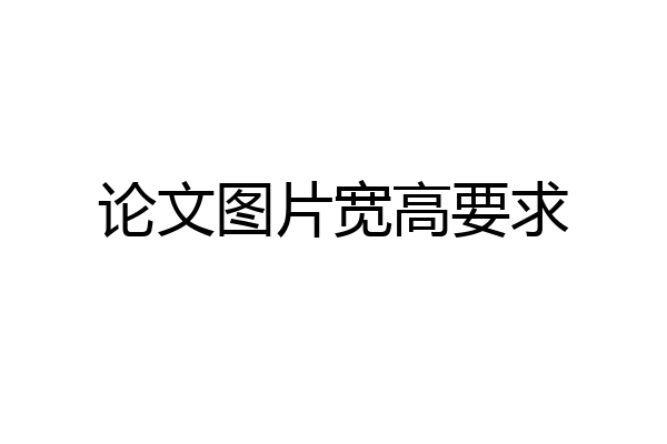 论文图片宽高要求