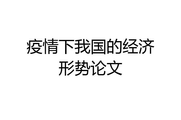 疫情下我国的经济形势论文