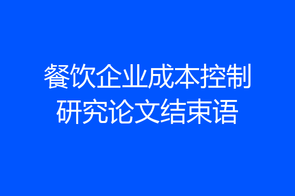 餐饮企业成本控制研究论文结束语