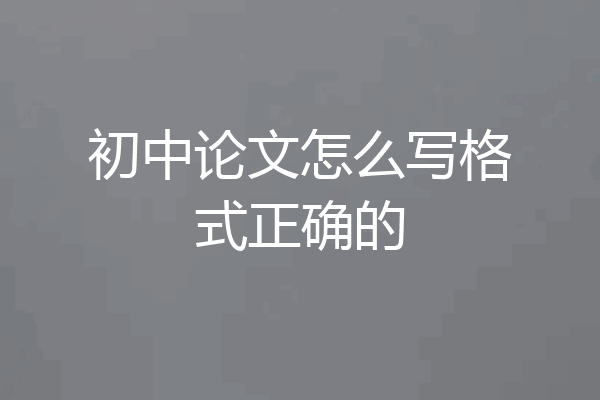 初中论文怎么写格式正确的