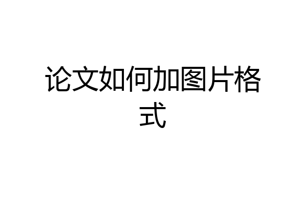 论文如何加图片格式