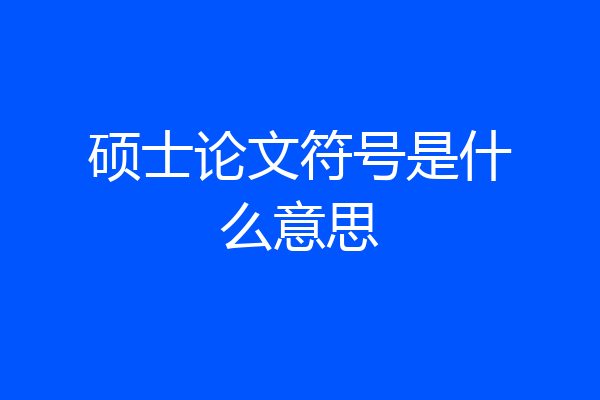 硕士论文符号是什么意思