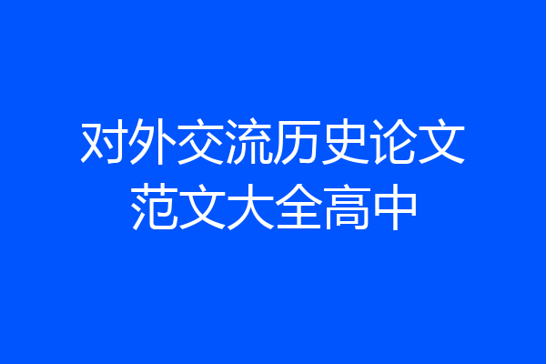 对外交流历史论文范文大全高中