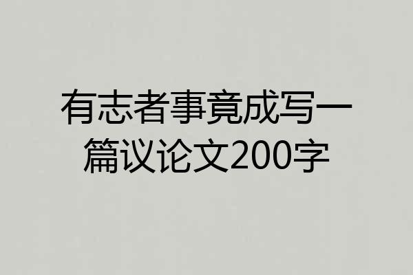有志者事竟成写一篇议论文200字