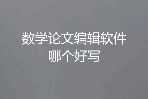 数学论文编辑软件哪个好写