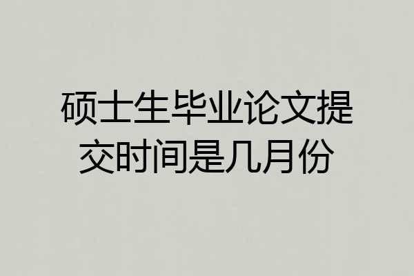 硕士生毕业论文提交时间是几月份