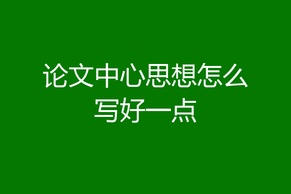 论文中心思想怎么写好一点
