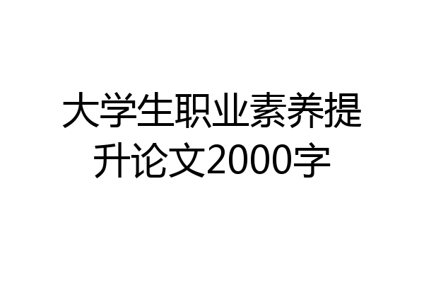 大学生职业素养提升论文2000字