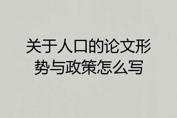 关于人口的论文形势与政策怎么写