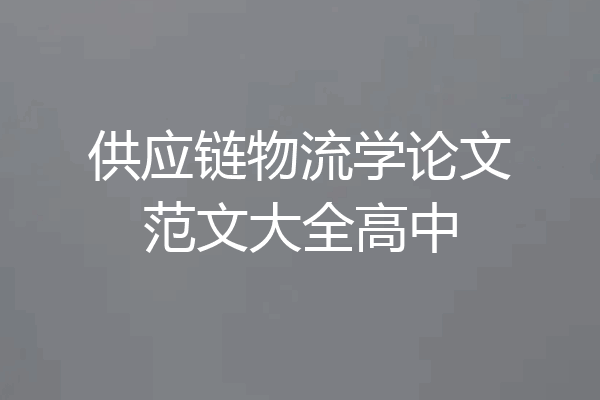 供应链物流学论文范文大全高中
