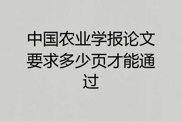 中国农业学报论文要求多少页才能通过