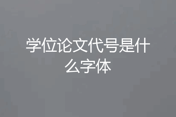 学位论文代号是什么字体