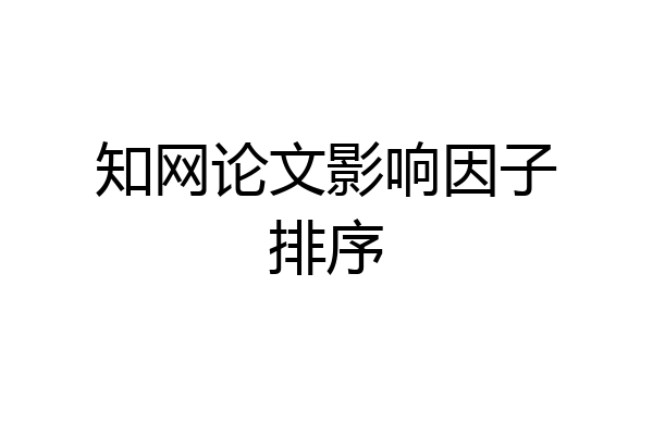 知网论文影响因子排序
