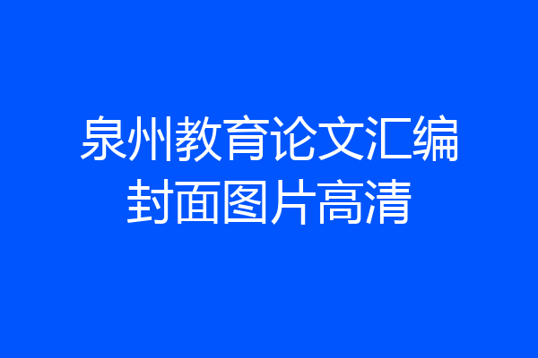 泉州教育论文汇编封面图片高清