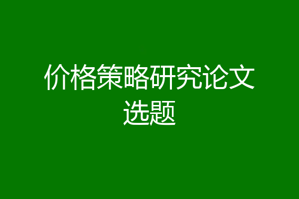 价格策略研究论文选题